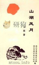 山湖风月（ PDF版）