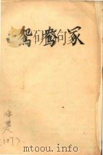 鸳鸯冢：浠楚  107（ PDF版）