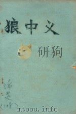 狼中义：浠楚  108（ PDF版）
