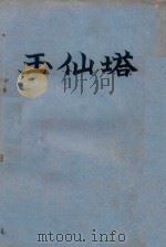 玉仙塔：浠楚  103（ PDF版）