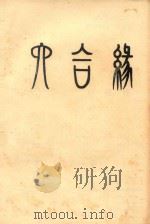 六合缘：浠楚  118（ PDF版）