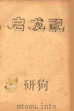 启龙配：浠楚  119（ PDF版）