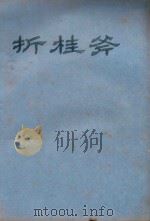 折桂斧：浠楚  115（ PDF版）