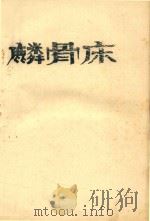 麟骨床：浠楚  111（ PDF版）