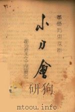 革命历史京剧：小刀会  湖北浠水文工团演出  浠楚  85（ PDF版）