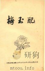 梅玉配：浠楚  48（ PDF版）