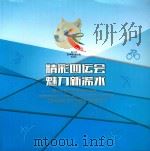 精彩四运会 魅力新浠水-黄岗市第四届运动会风采录     PDF电子版封面    本书编委主编 