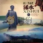 闻一多故里：浠水（ PDF版）