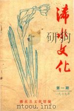 浠水文化  第1期（1979 PDF版）