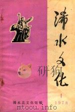 浠水文化  1978（ PDF版）