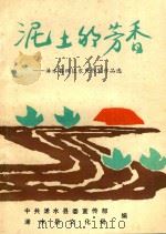 泥土的芳香-浠水县四位农民作家作品选（ PDF版）