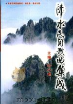 浠水民间歌曲集成：中国民间歌曲集成·湖北卷·浠水分卷（ PDF版）