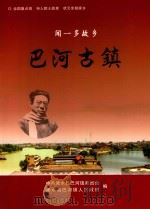 闻一多故乡：巴河古镇（ PDF版）