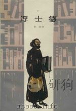 浮士德  下（1982 PDF版）