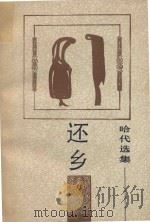 还乡（1991 PDF版）