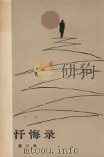 忏悔录  第2部（1982 PDF版）