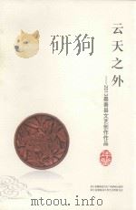 云天之外 2013嘉善县文艺创作作品年鉴 PDF电子版封面 浙江省嘉善县文化广电新闻出版局,浙江省嘉善县文学艺术界联合会