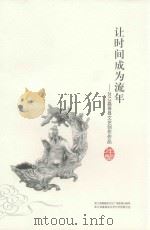 让时间成为流年  2012嘉善县文艺创作作品年鉴（ PDF版）
