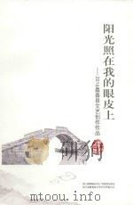 阳光照在我的眼皮上  2016嘉善县文艺创作作品年鉴（ PDF版）