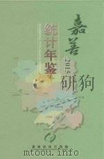 嘉善统计年鉴  2015（ PDF版）