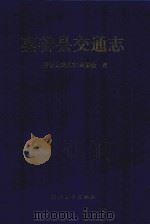 嘉善县交通志 1994 PDF电子版封面 7308015009 《嘉善县交通志》编委会编