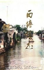西塘镇志（1994 PDF版）