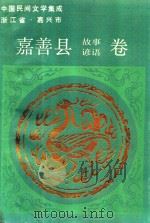 中国民间文学集成 嘉善县故事、谚语卷 1988 PDF电子版封面 嘉善县文化局,文联,文化馆