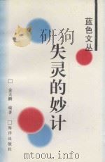蓝色文丛  失灵的妙计（1997 PDF版）