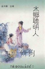 飞鸟文丛  水乡聪明人（1999 PDF版）