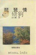 蓝马文丛  琵琶情（1996 PDF版）