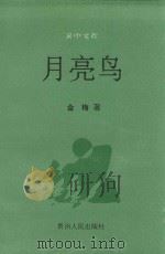 月亮鸟 1993 PDF电子版封面 7221033625 金梅著