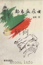 都市麻疯女（1993 PDF版）
