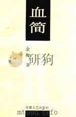 血简 1995 PDF电子版封面 7539611804 金梅著