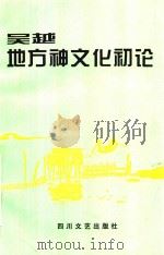 百花园文丛  吴越地方神文化初论（1999 PDF版）