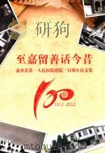 至嘉留善话今昔  嘉善县第一人民医院建院一百周年征文集（ PDF版）