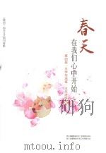 春天在我们心中开始  第四届“文学与地域”论坛诗歌专号（ PDF版）