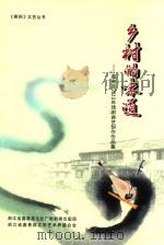 乡村的味道  嘉善县2012年戏剧曲艺创作作品集（ PDF版）