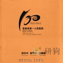 嘉善县第一人民医院建院100周年  1912-2012（ PDF版）