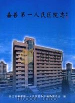 嘉善第一人民医院志（ PDF版）