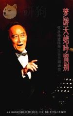 梦游天姥吟留别 怀念孙道临先生音乐朗诵会 PDF电子版封面