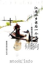 江南水乡最后一个渔村  嘉善县姚庄镇渔民村文化记忆（ PDF版）