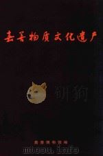 嘉善物质文化遗产（ PDF版）