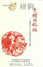 乡村的记忆  嘉善县2013-2016年戏剧曲艺创作作品集（ PDF版）