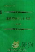 嘉善籍知名人士名录  第3集（1995 PDF版）