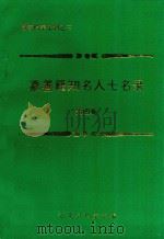 嘉善籍知名人士名录  第4集（1997 PDF版）
