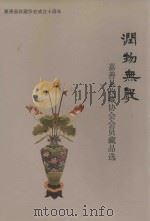 润物无声  嘉善县收藏协会会员藏品选（ PDF版）