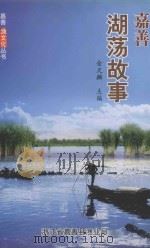 嘉善“渔文化”丛书  嘉善湖荡故事（ PDF版）