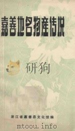 嘉善地名物产传说（ PDF版）