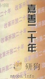 嘉善二十年  1978-1998（1998 PDF版）