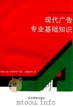 现代广告专业基础知识（1994 PDF版）